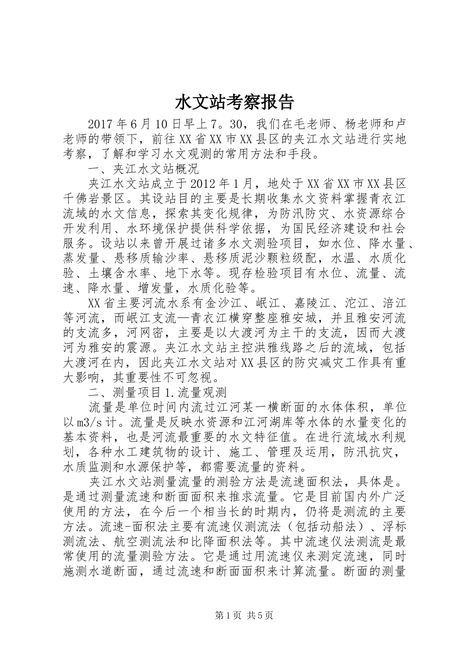 水文站考察报告_第1页