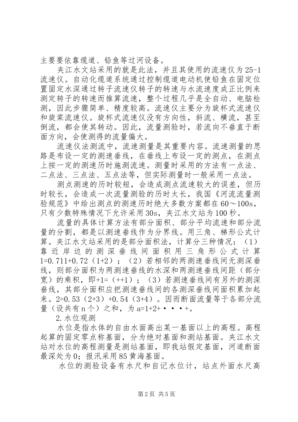 水文站考察报告_第2页