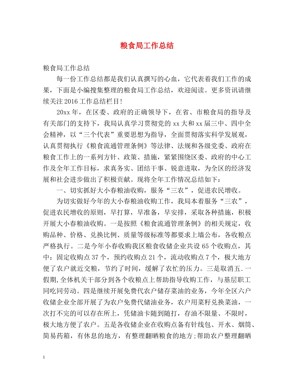 粮食局工作总结 _第1页
