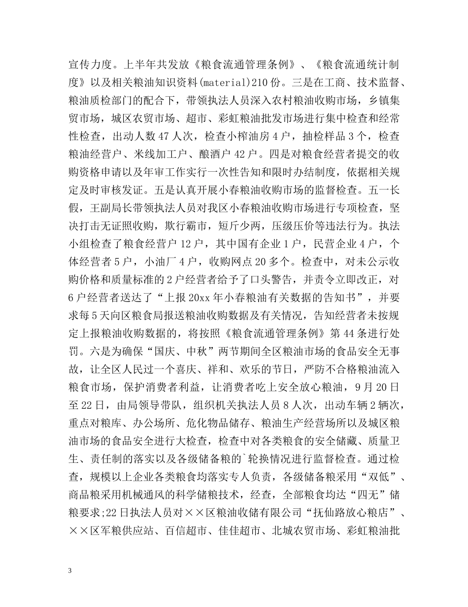 粮食局工作总结 _第3页