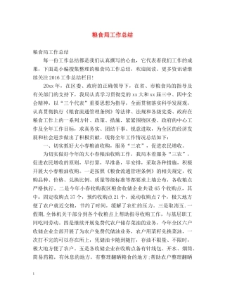 粮食局工作总结 