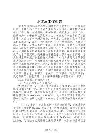 水文局工作报告