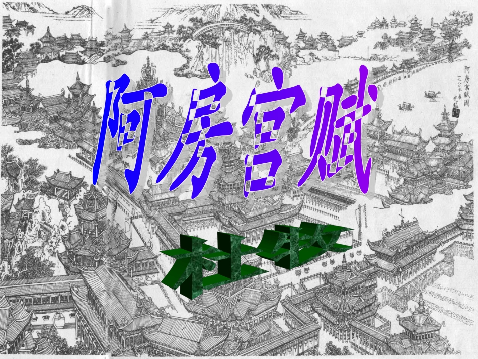 阿房宫赋课件_第1页