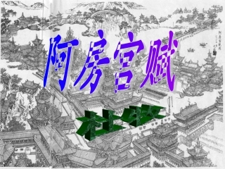 阿房宫赋课件