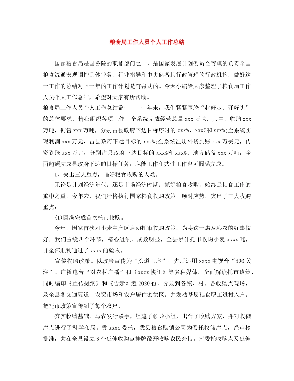 粮食局工作人员个人工作总结 _第1页