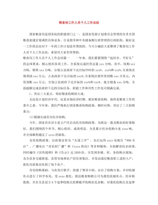 粮食局工作人员个人工作总结 