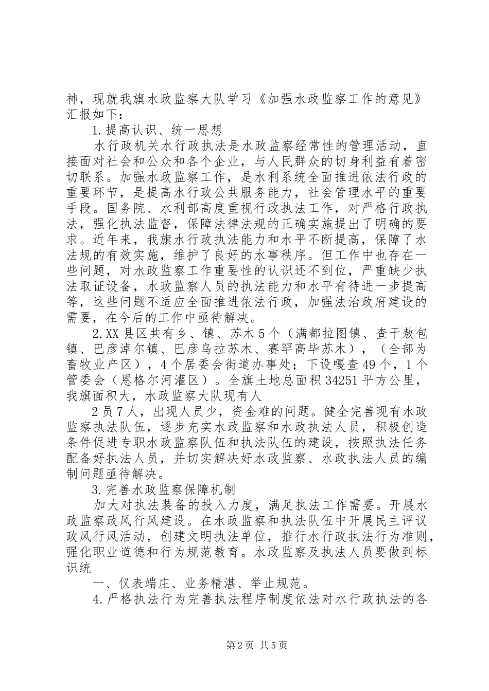 水政监察大队调研汇报材料_第2页