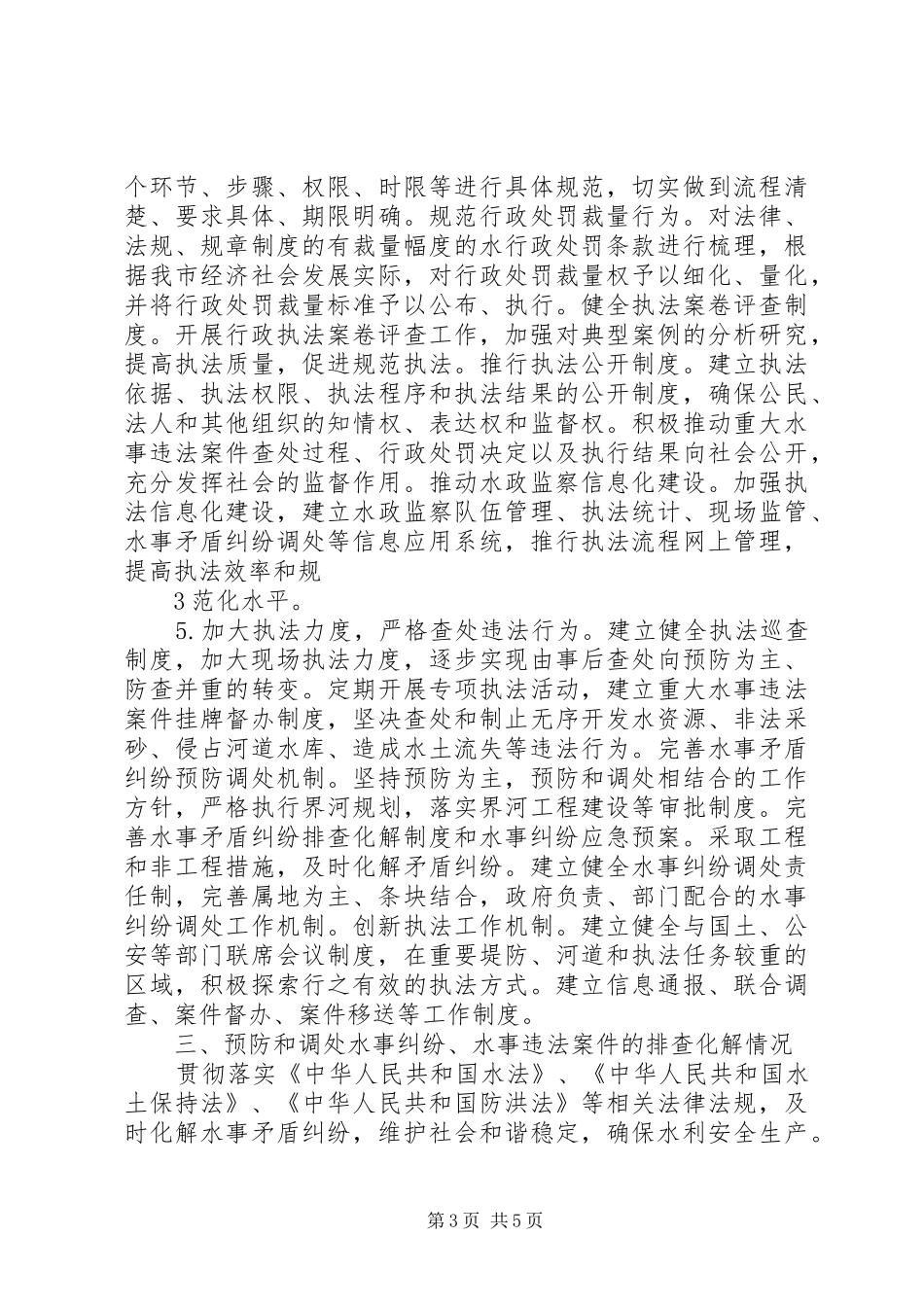 水政监察大队调研汇报材料_第3页