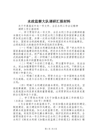水政监察大队调研汇报材料