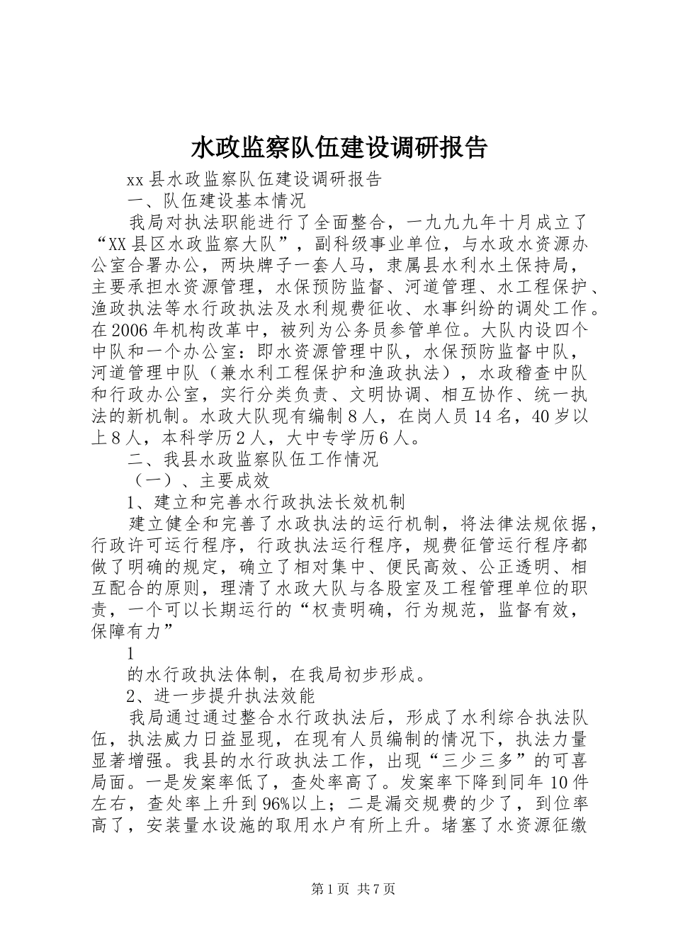 水政监察队伍建设调研报告_第1页