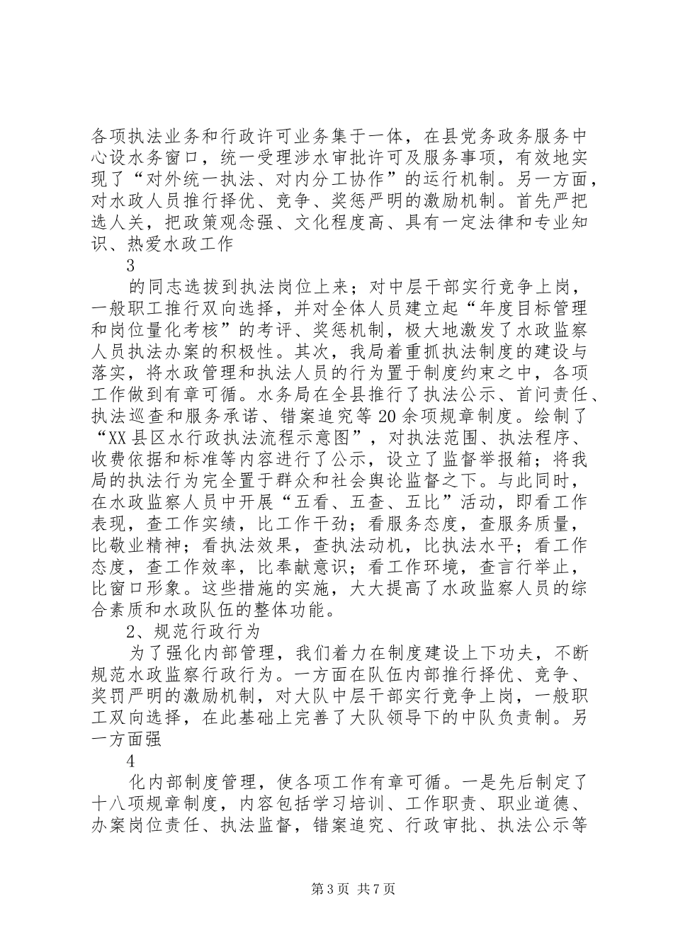 水政监察队伍建设调研报告_第3页