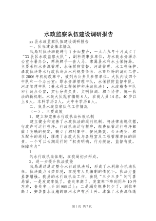 水政监察队伍建设调研报告