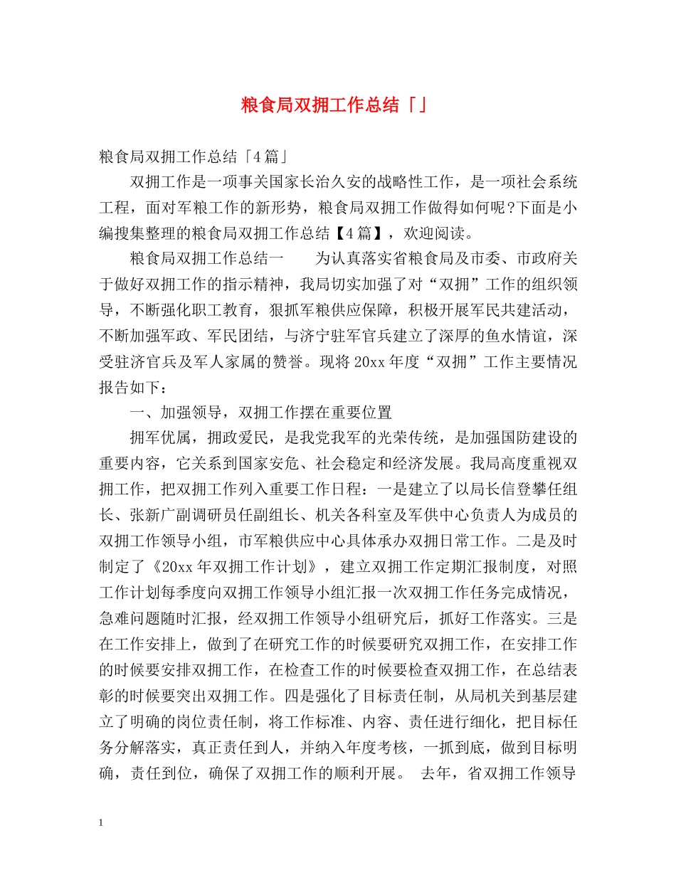 粮食局双拥工作总结「」 _第1页