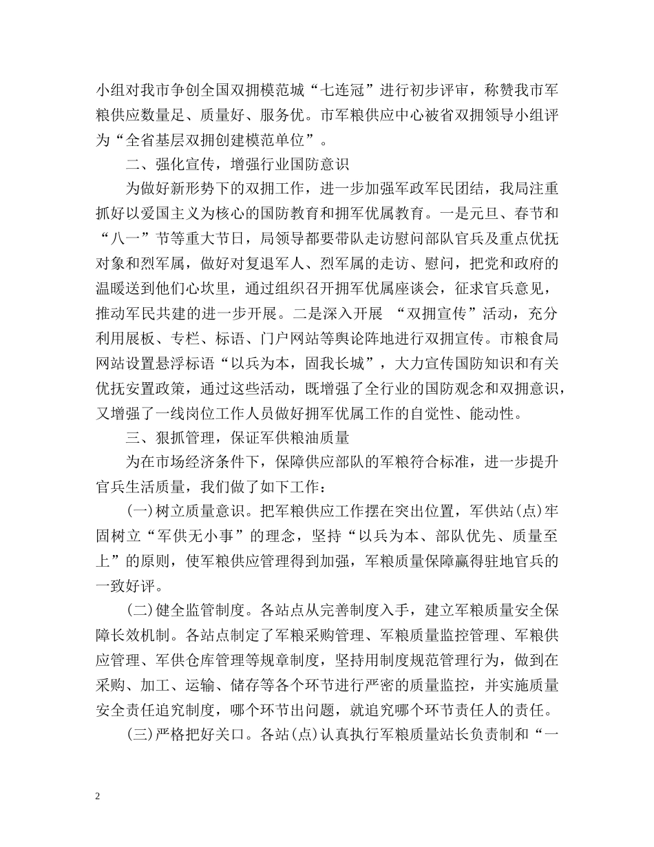 粮食局双拥工作总结「」 _第2页