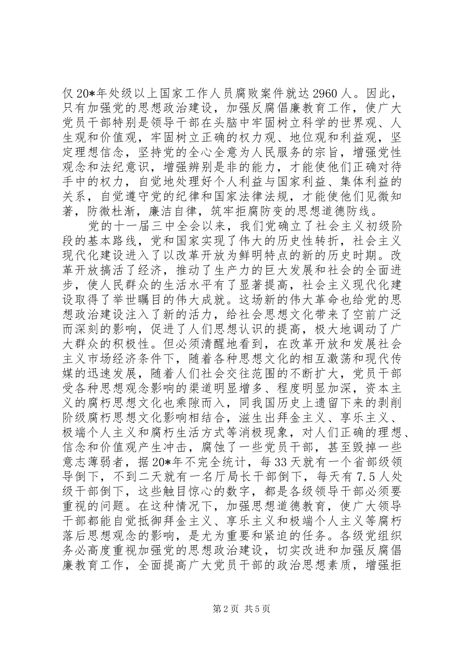 水文局反腐倡廉教育调研报告_第2页