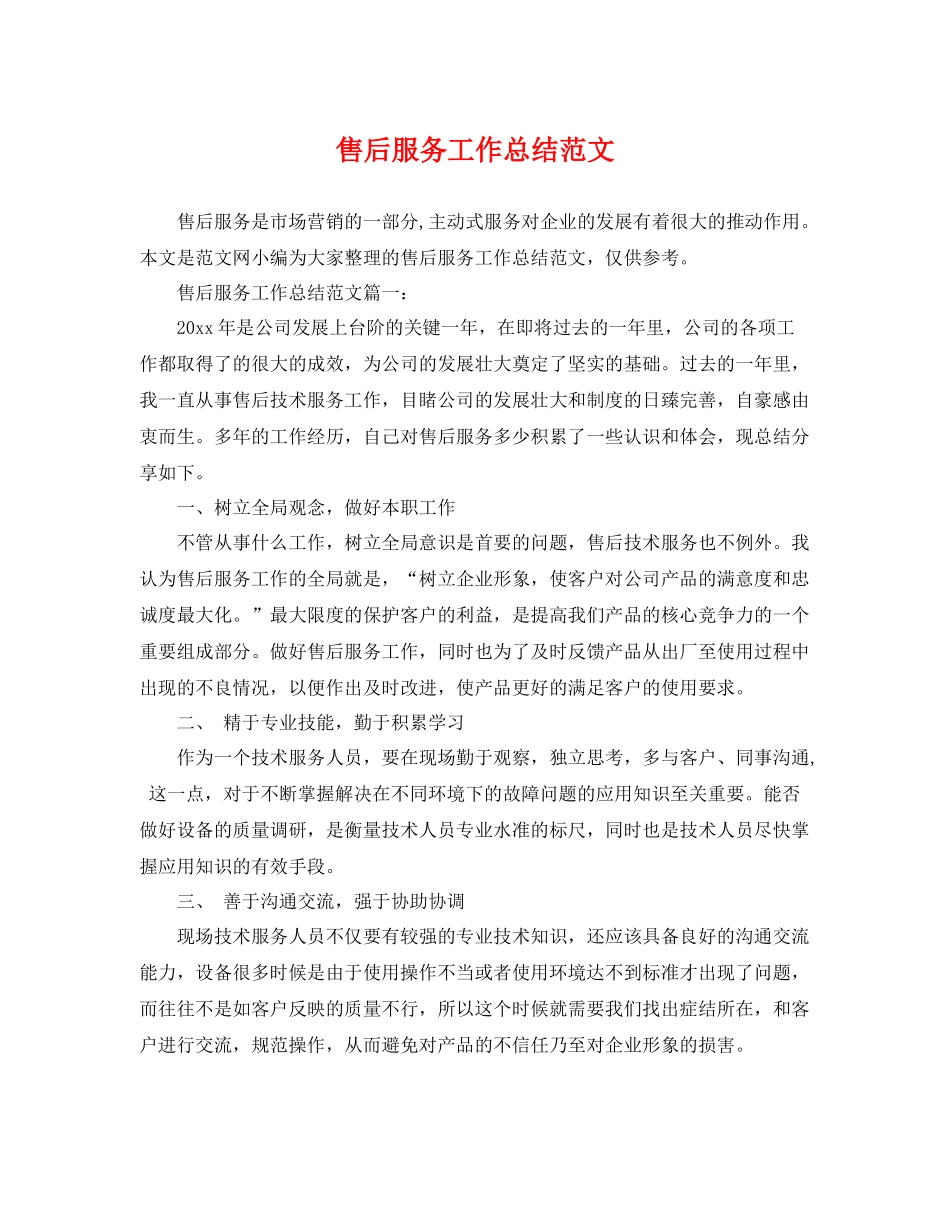 售后服务工作总结范文 _第1页