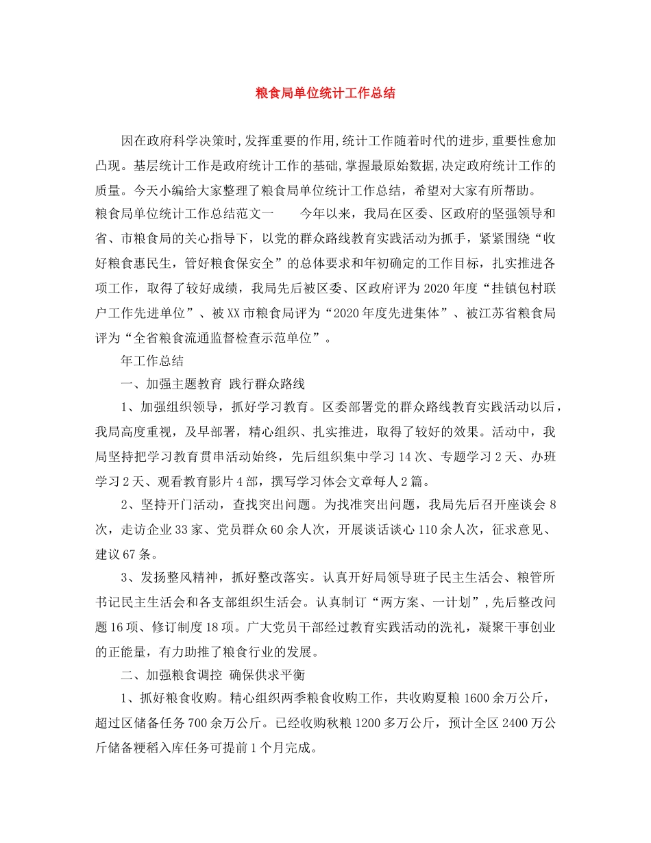 粮食局单位统计工作总结 _第1页
