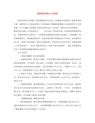 粮食局单位统计工作总结 