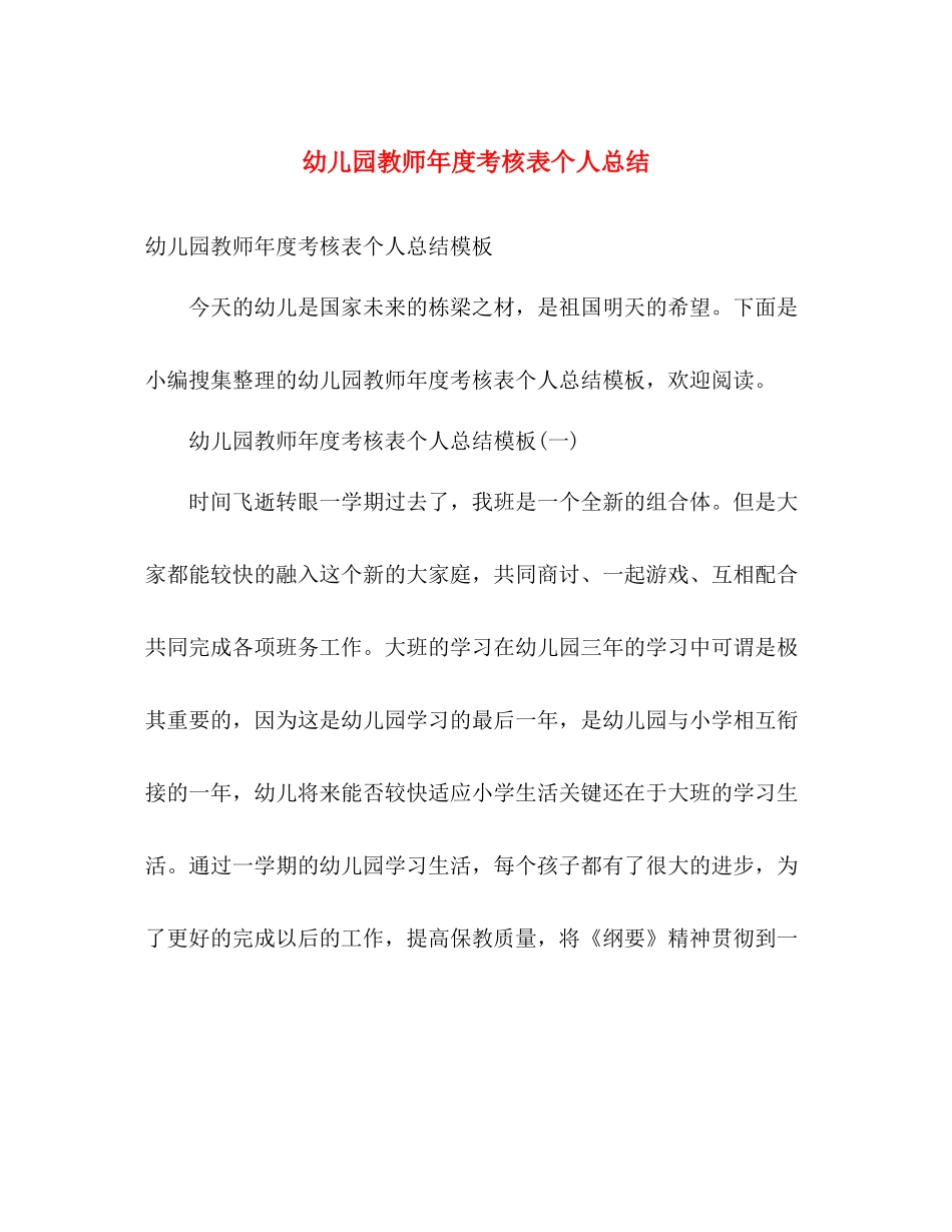 幼儿园教师年度考核表个人总结 _第1页