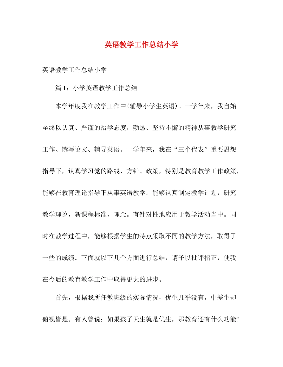 英语教学工作总结小学 _第1页