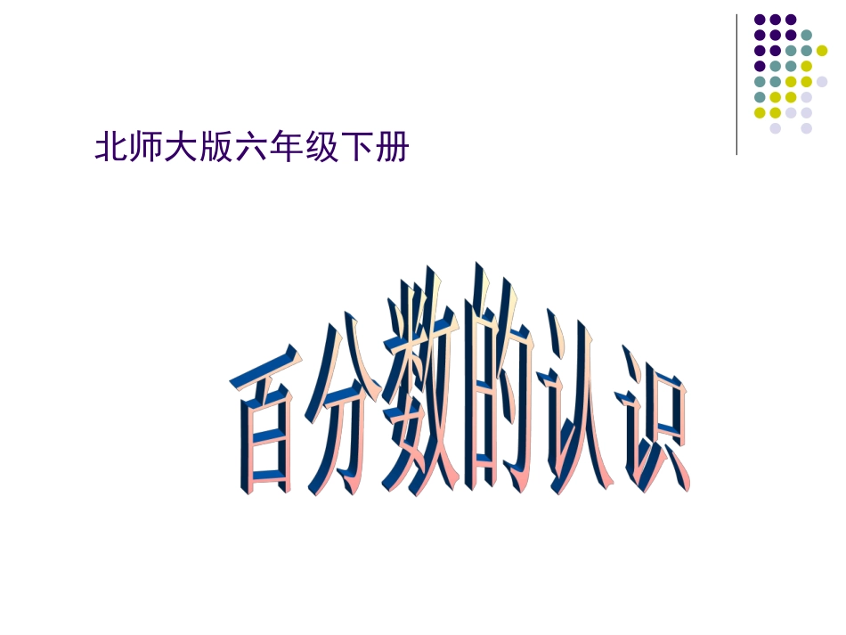 2013北师大版数学五下《百分数的认识》课件5_第1页