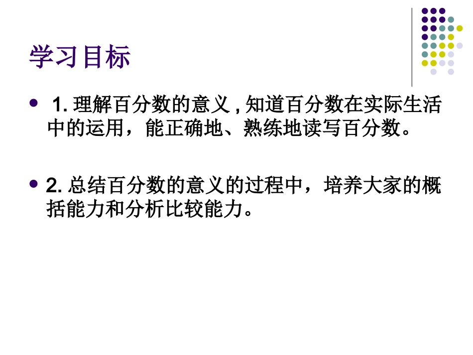 2013北师大版数学五下《百分数的认识》课件5_第2页