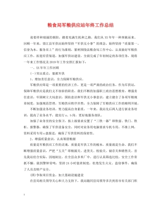 粮食局军粮供应站年终工作总结 