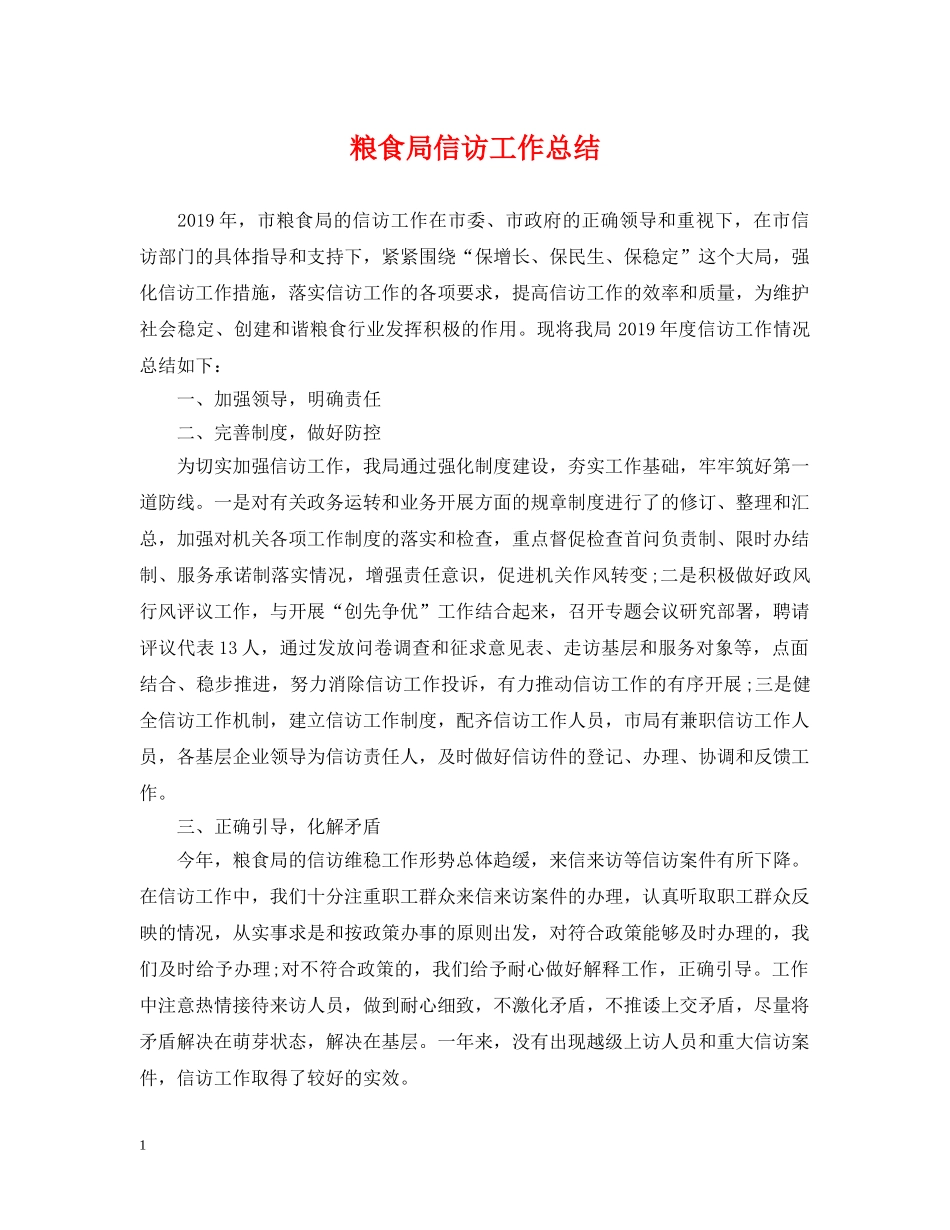 粮食局信访工作总结 _第1页