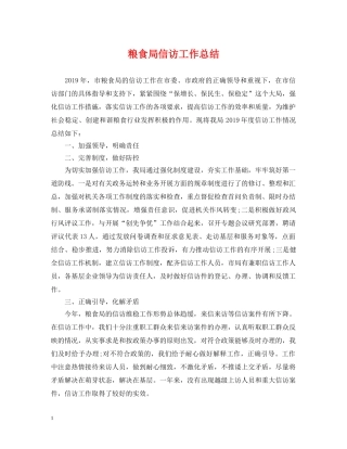 粮食局信访工作总结 