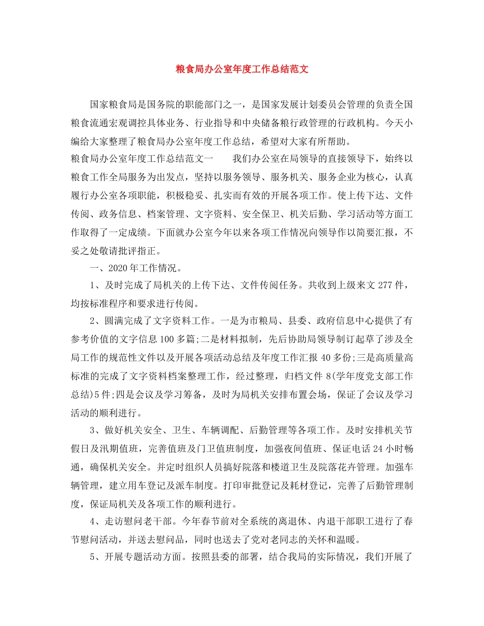 粮食局办公室年度工作总结范文 _第1页