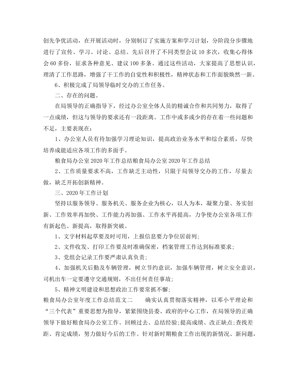 粮食局办公室年度工作总结范文 _第2页