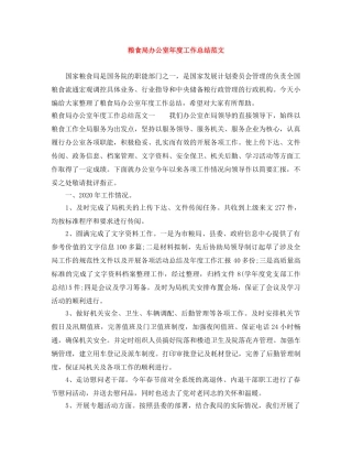 粮食局办公室年度工作总结范文 