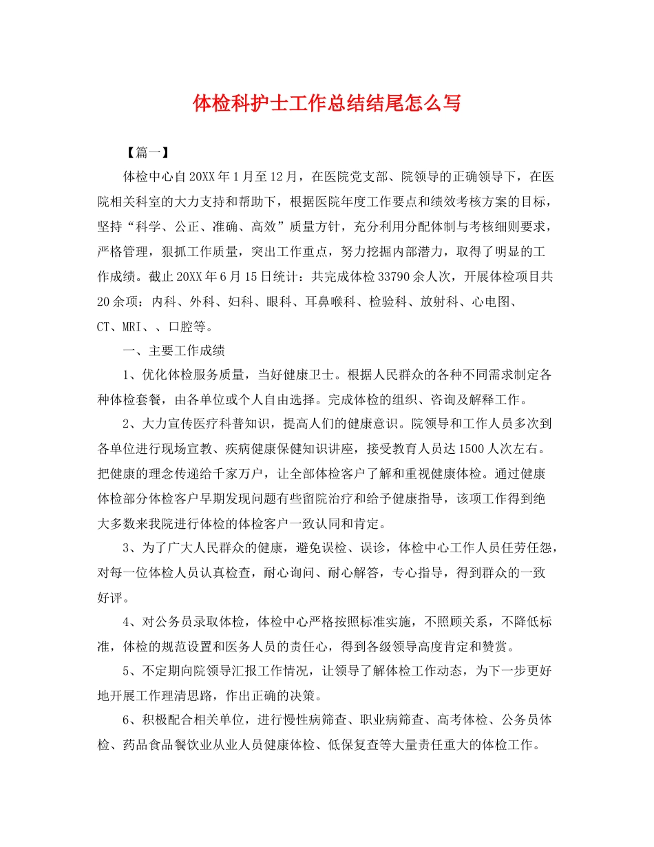 体检科护士工作总结结尾怎么写 _第1页