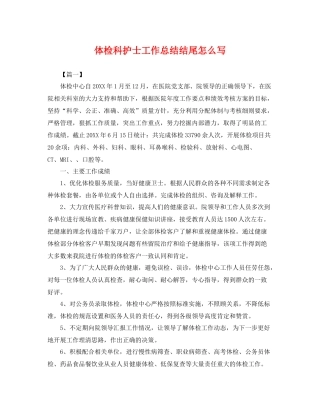 体检科护士工作总结结尾怎么写 