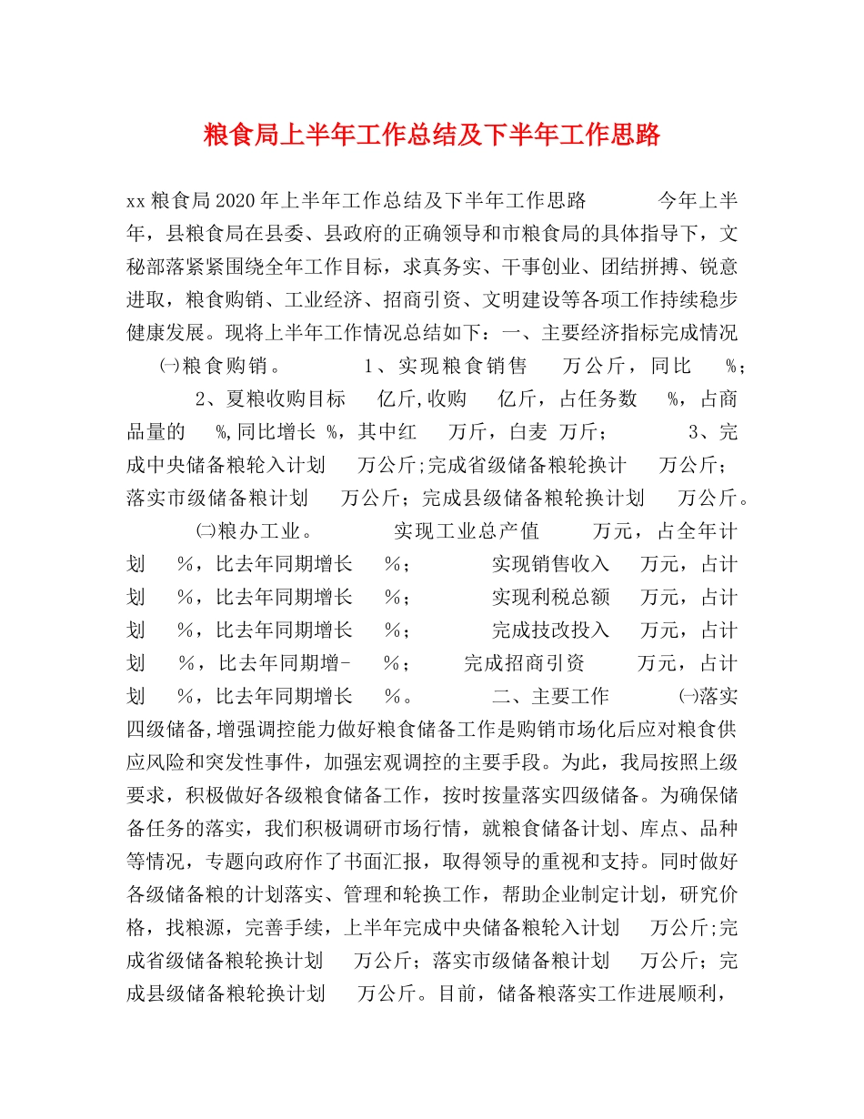 粮食局上半年工作总结及下半年工作思路 _第1页