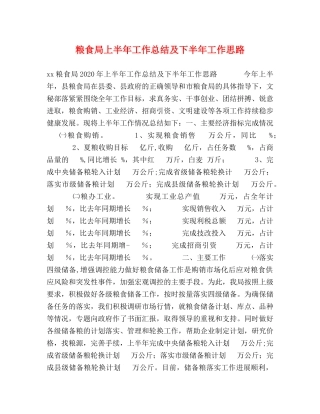 粮食局上半年工作总结及下半年工作思路 