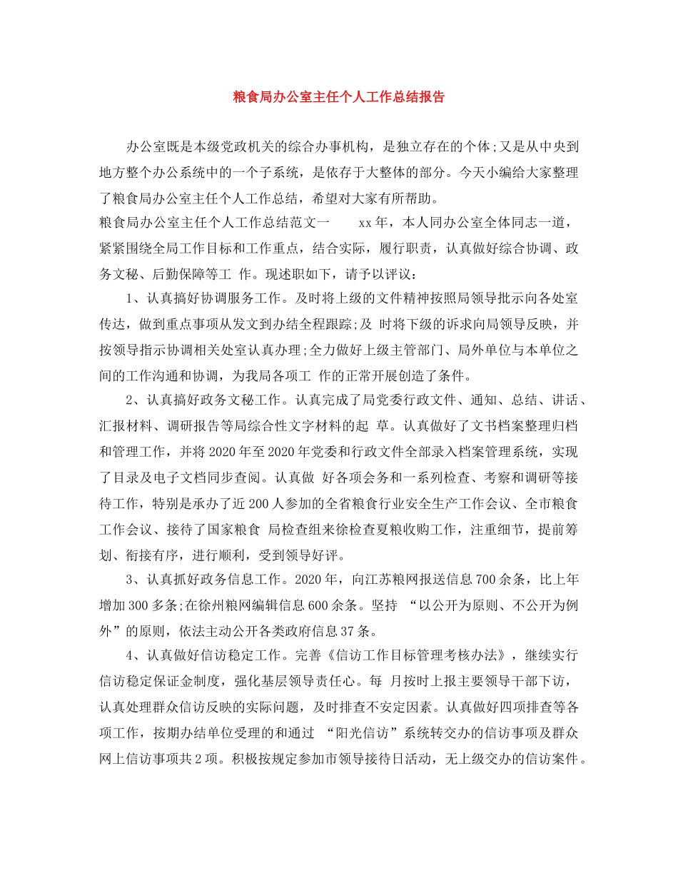 粮食局办公室主任个人工作总结报告 _第1页