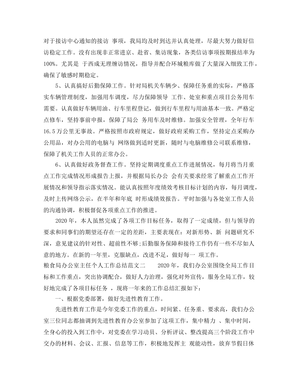 粮食局办公室主任个人工作总结报告 _第2页
