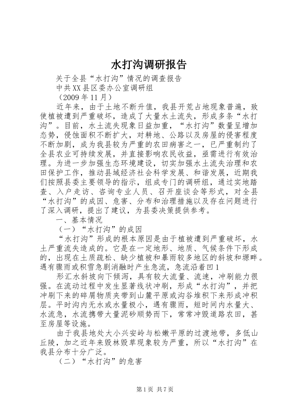 水打沟调研报告_第1页