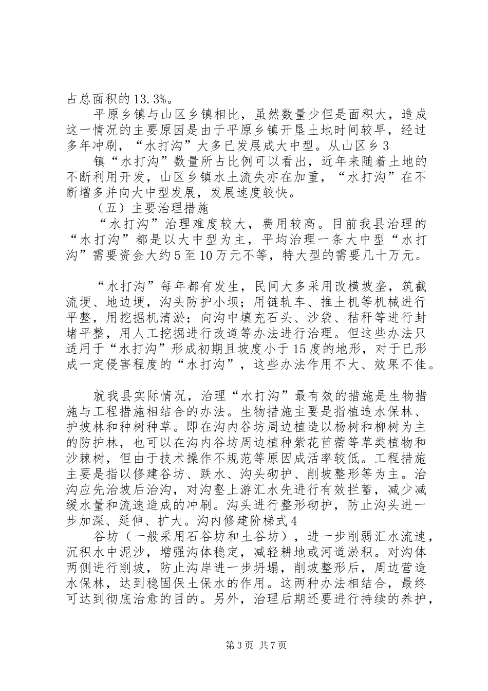 水打沟调研报告_第3页