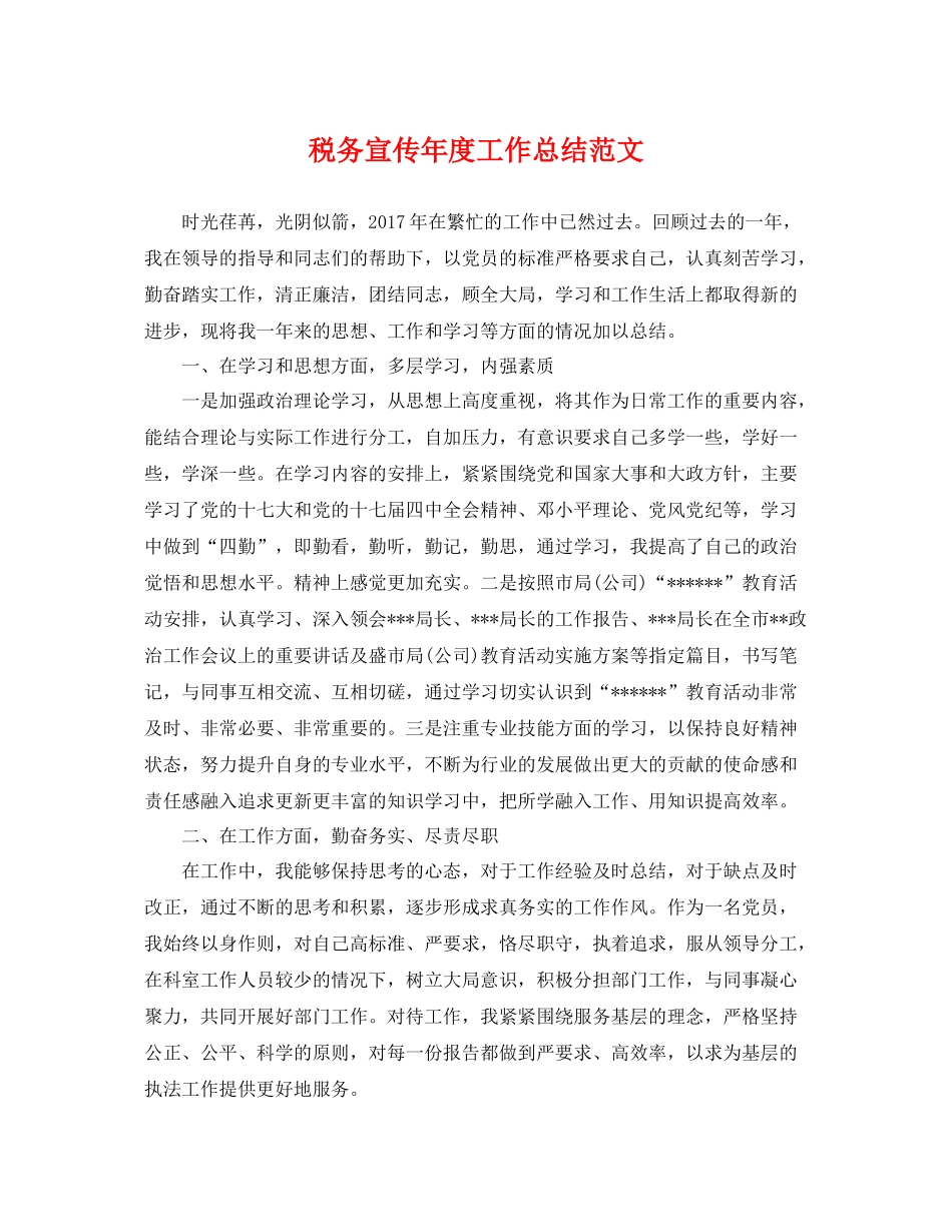 税务宣传年度工作总结范文 _第1页