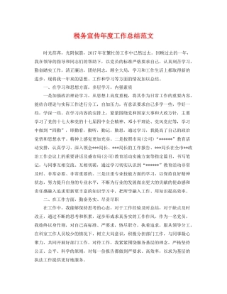 税务宣传年度工作总结范文 