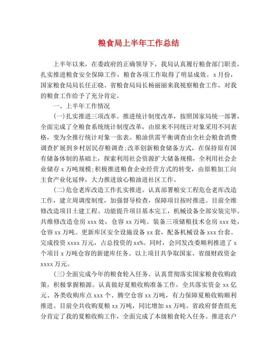 粮食局上半年工作总结 _第1页