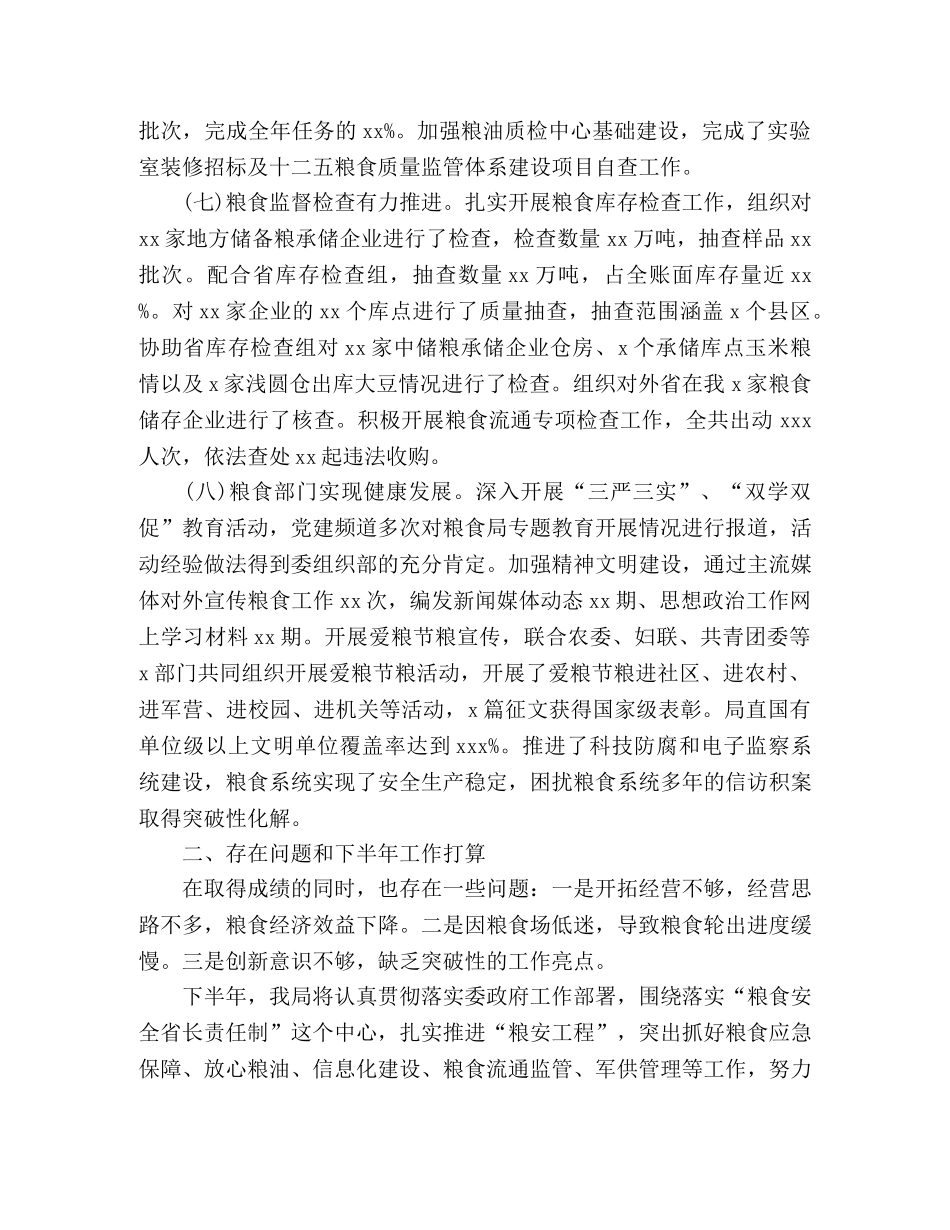粮食局上半年工作总结 _第3页