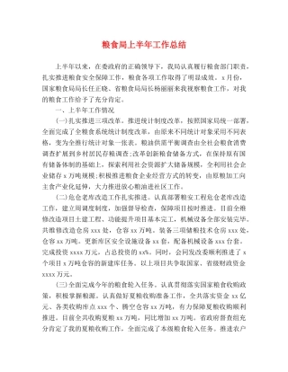 粮食局上半年工作总结 