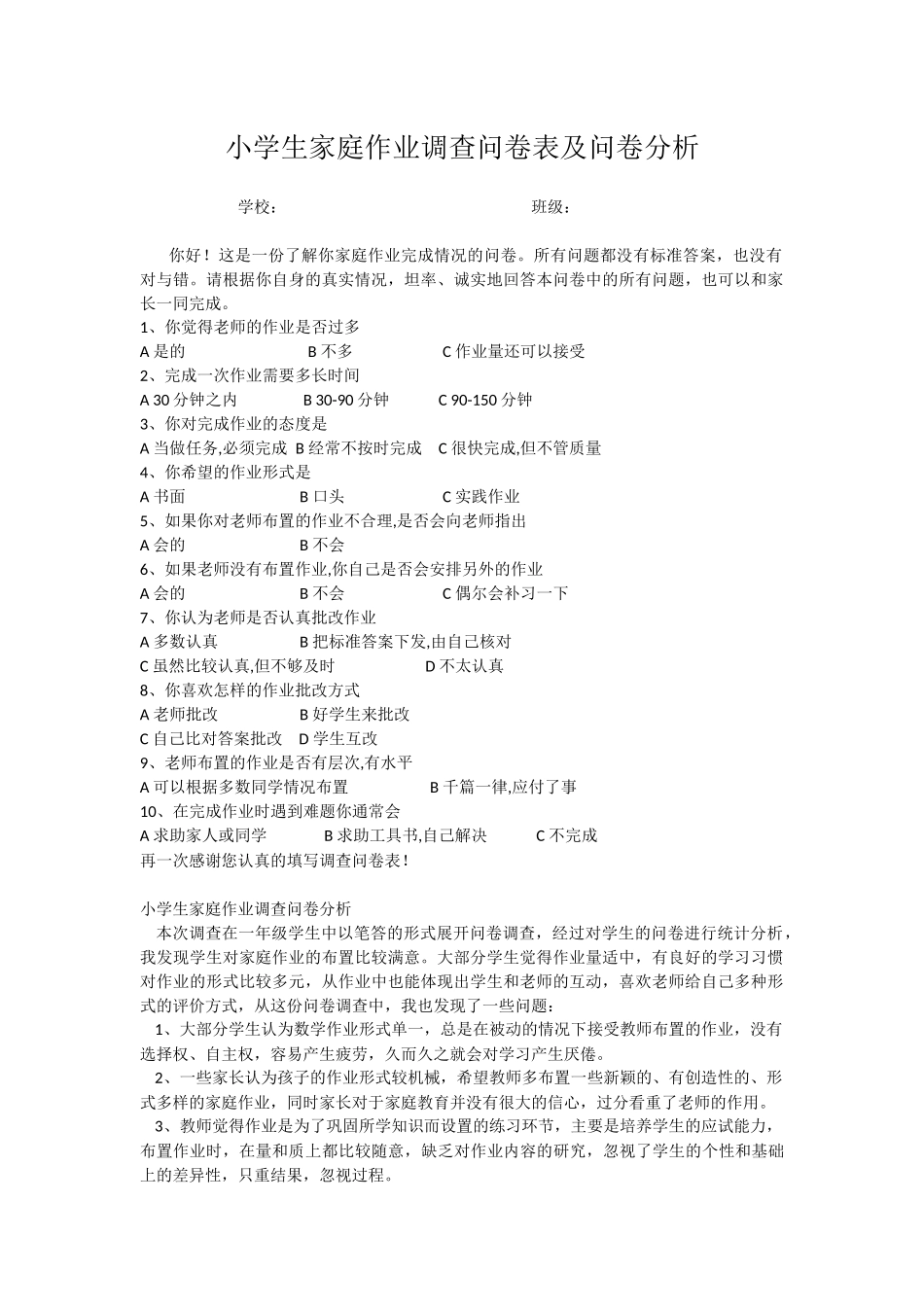 小学生家庭作业调查问卷表及问卷分析_第1页