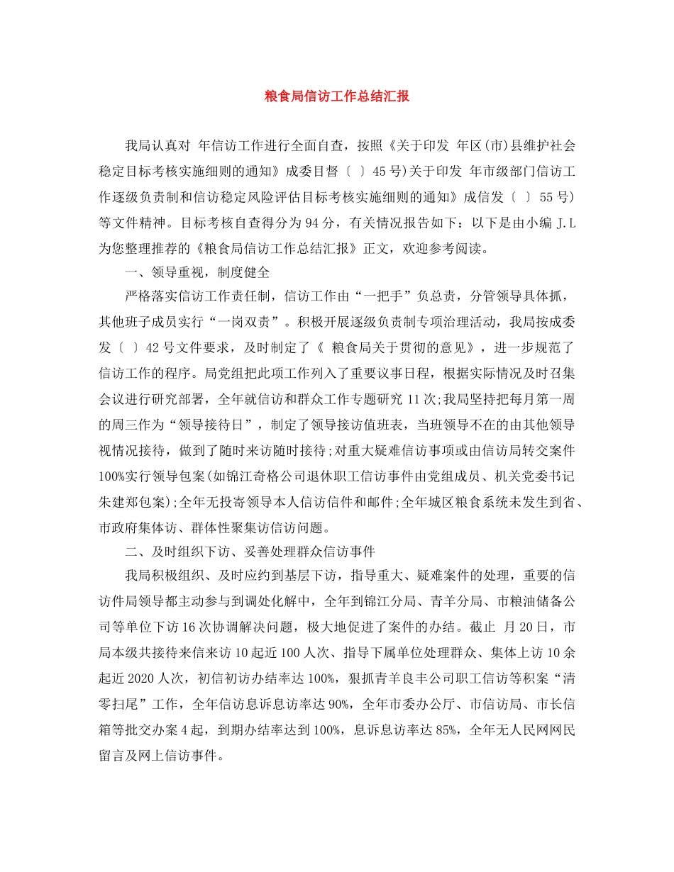 粮食局信访工作总结汇报 _第1页