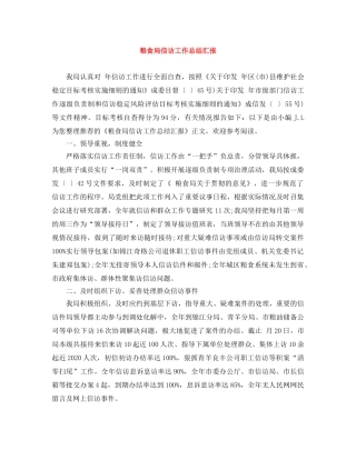 粮食局信访工作总结汇报 