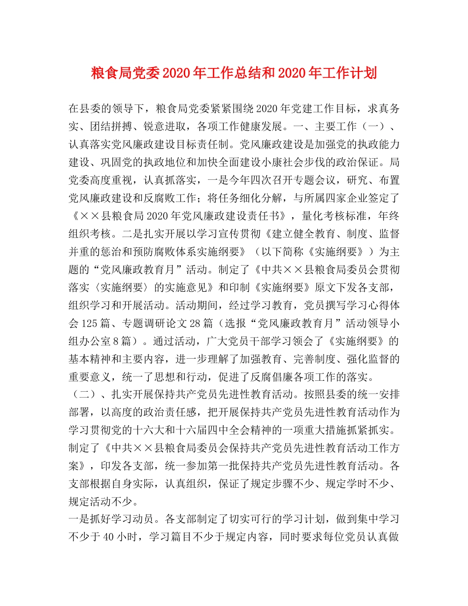 粮食局党委2020年工作总结和2020年工作计划 _第1页