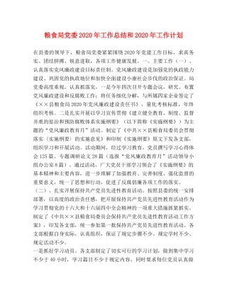 粮食局党委2020年工作总结和2020年工作计划 